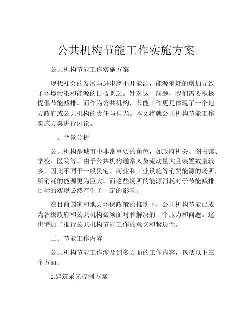 公共机构节能工作实施方案