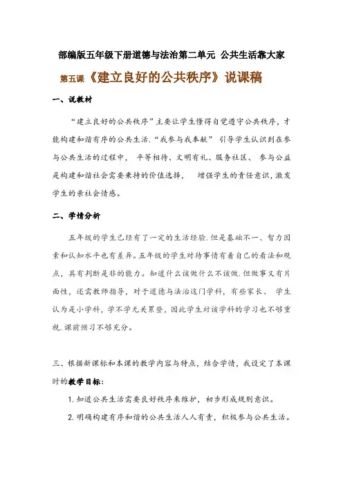 2020年部编版五年级下册道德与法治 《建立良好的公共秩序》说课稿附反思含板书【共两套说课稿】