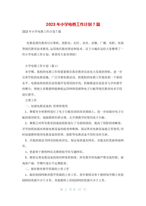 2023年小学电教工作计划7篇