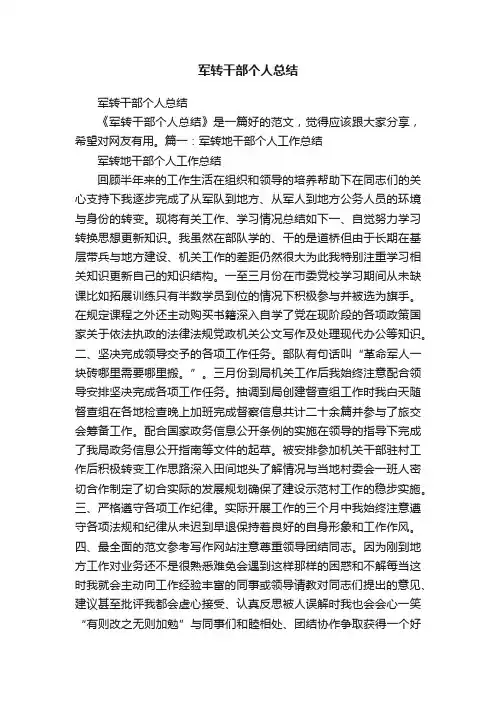 军转干部个人总结