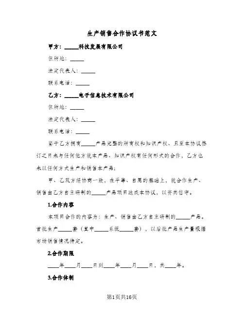 生产销售合作协议书范文(三篇)