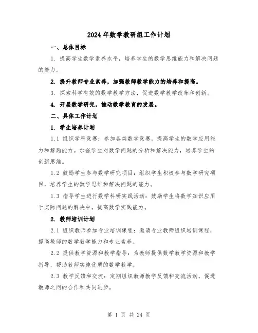 2024年数学教研组工作计划(7篇)