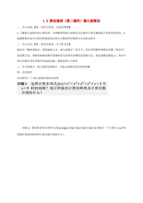 高中数学第一章算法初步1.3.2秦九韶算法导学案无答案新人教A版必修320170620228