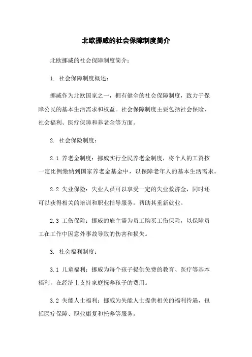 北欧挪威的社会保障制度简介