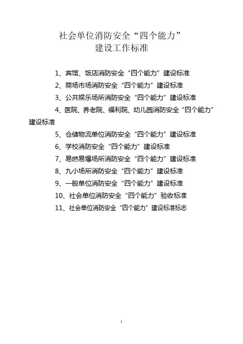 《社会单位消防安全“四个能力”建设工作标准》