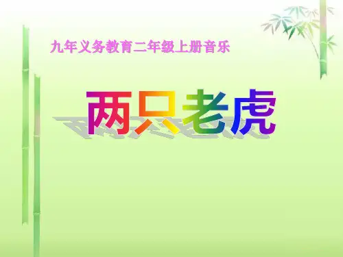 两只老虎 PPT优秀课件2