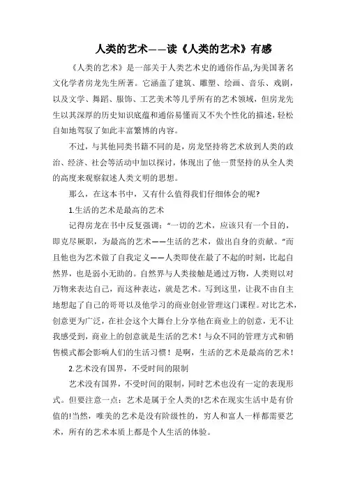 人类的艺术——读《人类的艺术》有感(1000字).docx