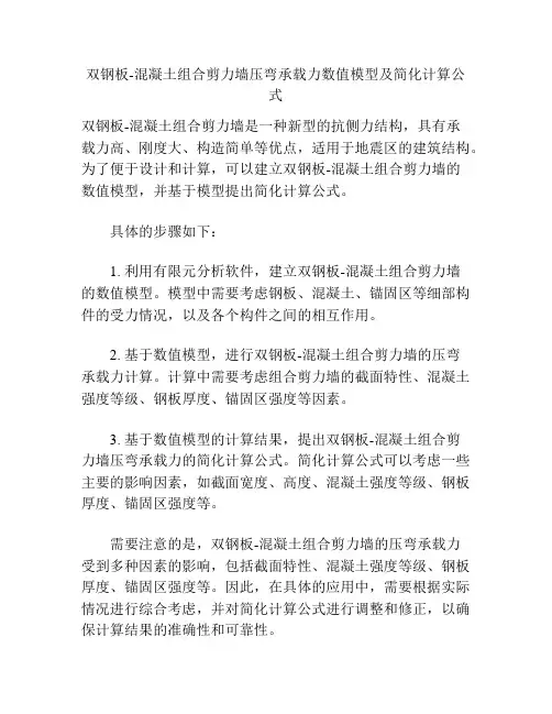 双钢板-混凝土组合剪力墙压弯承载力数值模型及简化计算公式