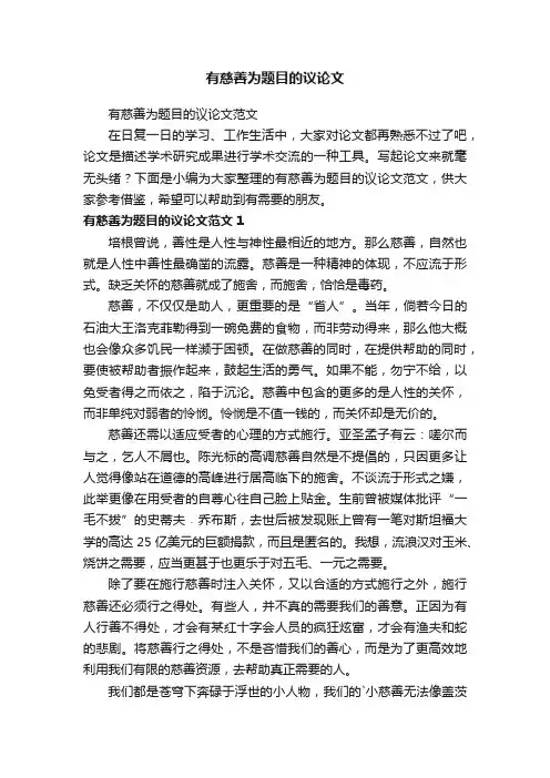 有慈善为题目的议论文范文