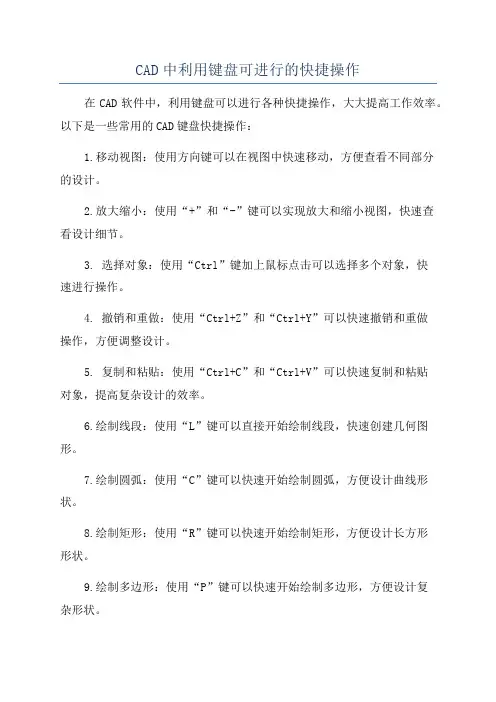 CAD中利用键盘可进行的快捷操作