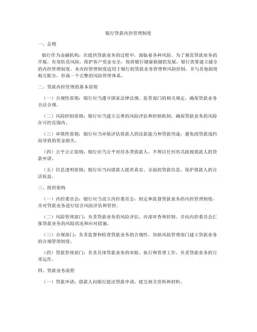 银行贷款内控管理制度
