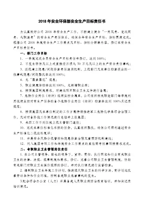 2018年职业卫生安全生产目标责任书