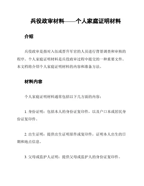 兵役政审材料——个人家庭证明材料