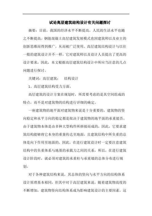 试论高层建筑结构设计有关问题探讨
