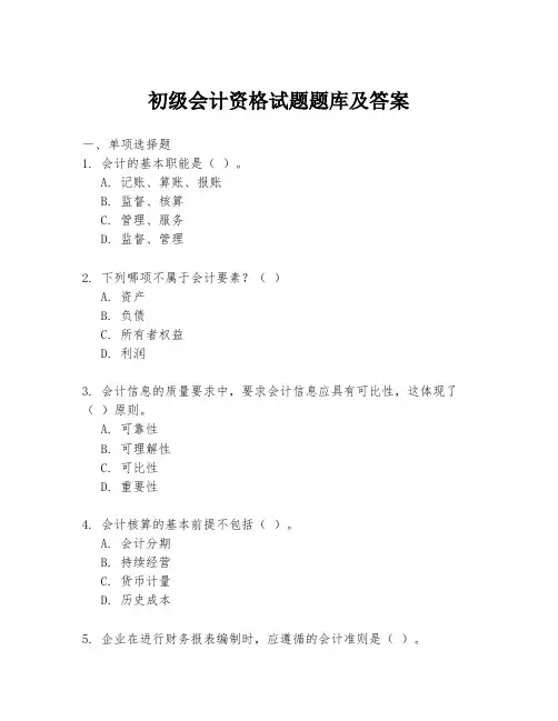 初级会计资格试题题库及答案