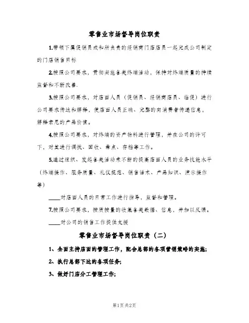 零售业市场督导岗位职责(二篇)