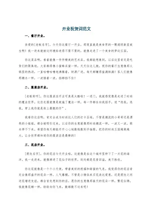 开业祝贺词范文