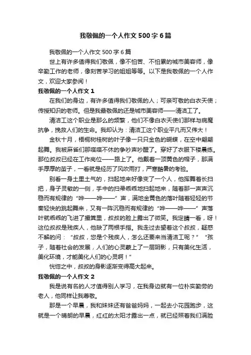 我敬佩的一个人作文500字6篇