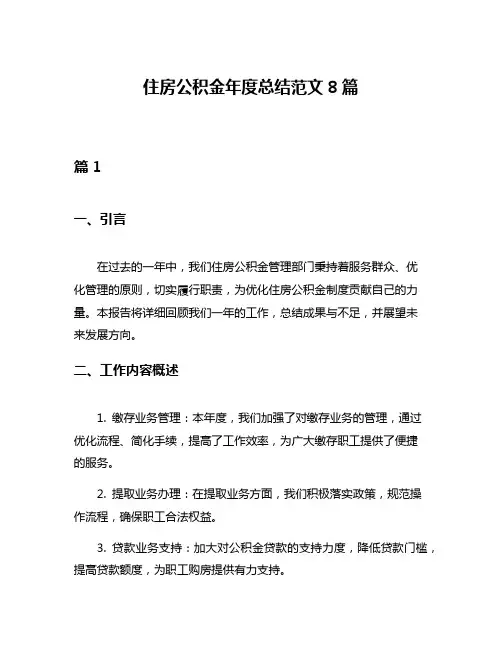 住房公积金年度总结范文8篇