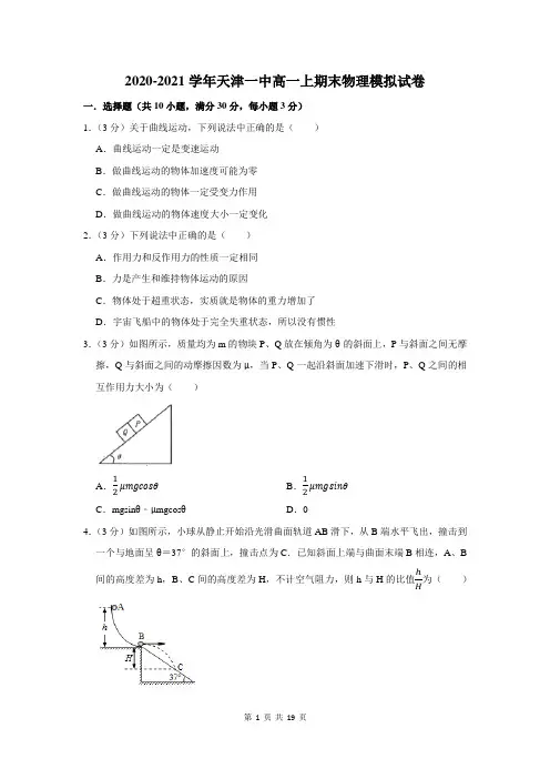 2020-2021学年天津一中高一上期末物理模拟试卷及答案解析