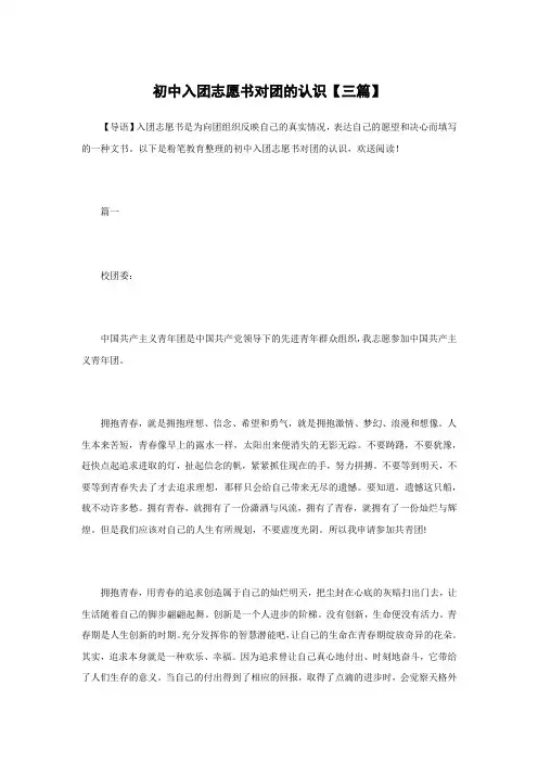 初中入团志愿书对团的认识【三篇】