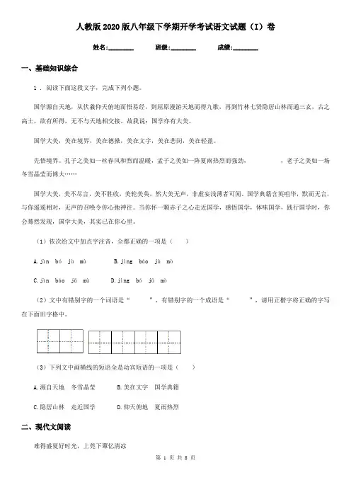 人教版2020版八年级下学期开学考试语文试题(I)卷