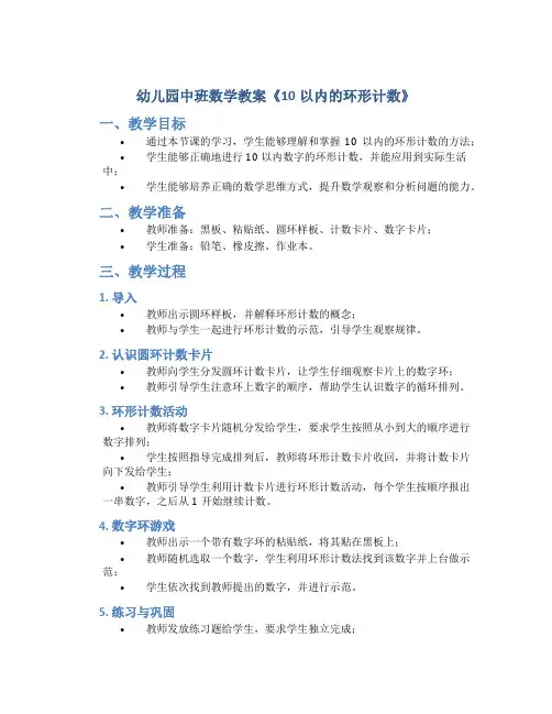 幼儿园中班数学教案《10以内的环形计数》