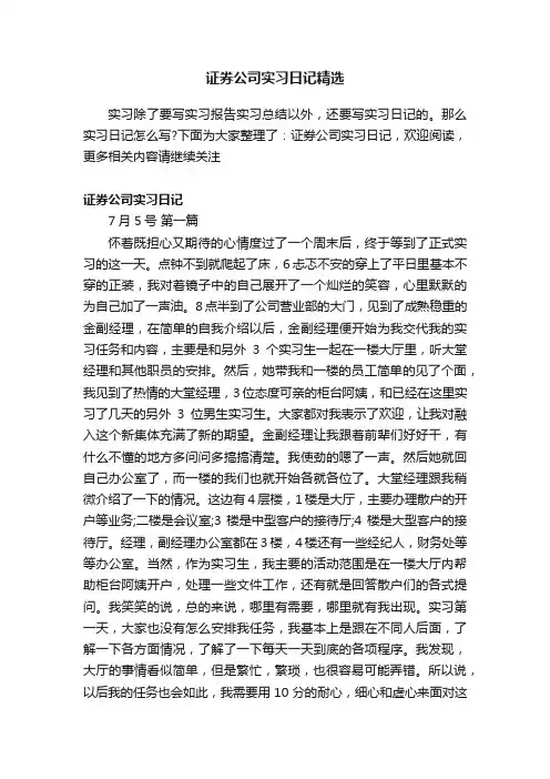 证券公司实习日记精选