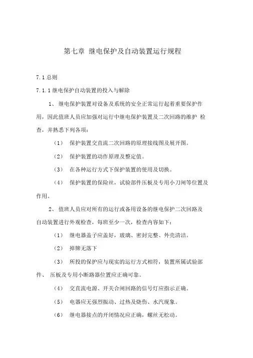 第七章：继电保护及自动装置运行规程