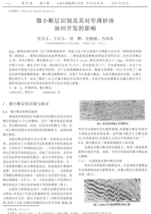 微小断层识别及其对窄薄砂体油田开发的影响