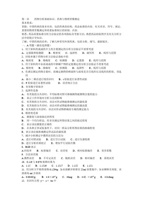第一章 药物分析基础知识、药典与物理常数测定