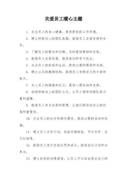 关爱员工暖心主题