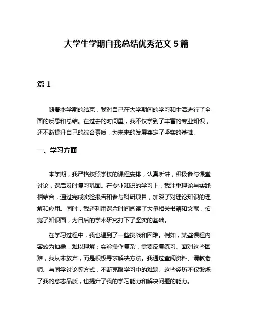 大学生学期自我总结优秀范文5篇