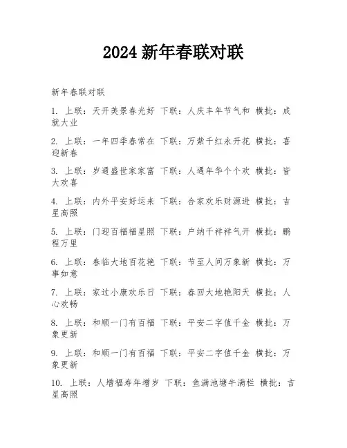 2024新年春联对联