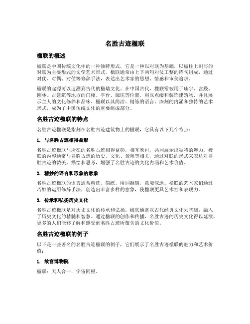 名胜古迹楹联