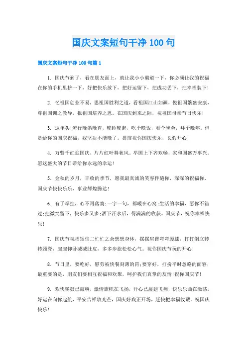 国庆文案短句干净100句