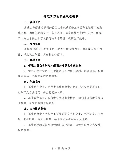 掘进工作面作业规程编制(三篇)