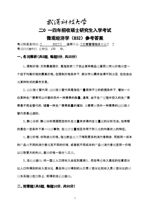 武汉科技大学微观经济学(B卷答案)2014考研专业课真题