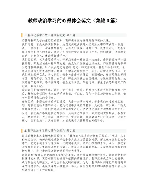 教师政治学习的心得体会范文(集锦3篇)