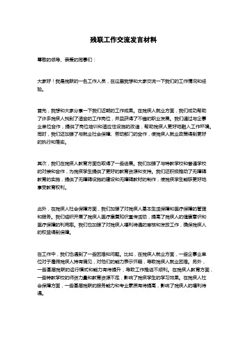 残联工作交流发言材料