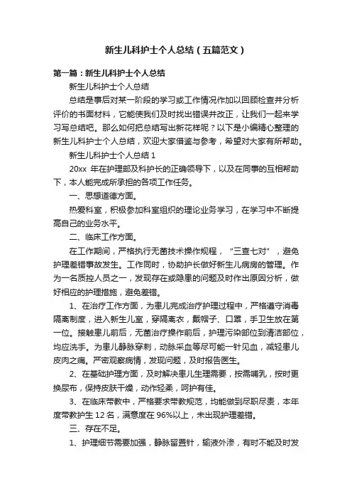 新生儿科护士个人总结（五篇范文）