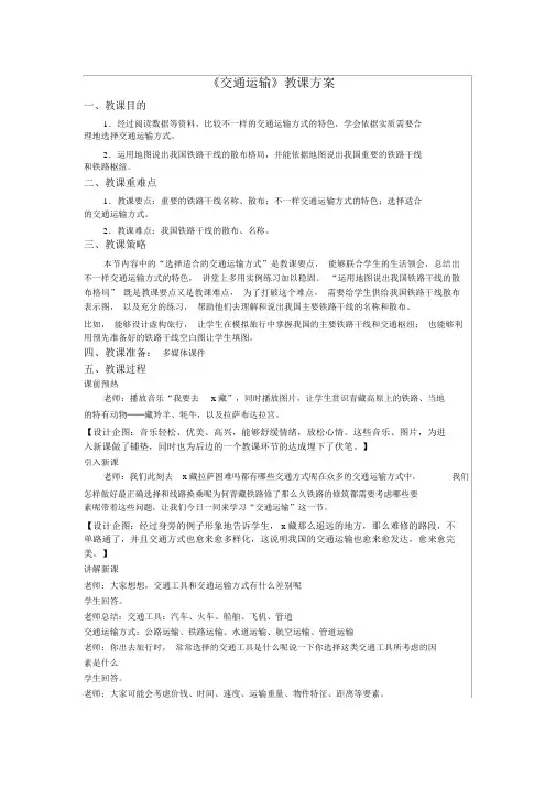 交通运输业的教学设计