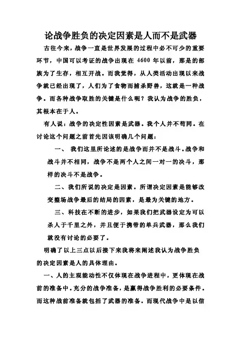 论战争胜负的决定因素是人而不是武器