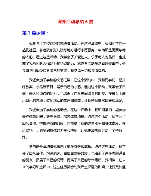 课外活动总结6篇