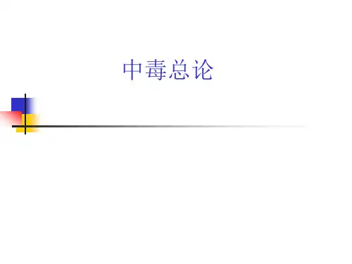 中毒总论PPT