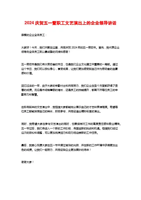 2024庆祝五一暨职工文艺演出上的企业领导讲话