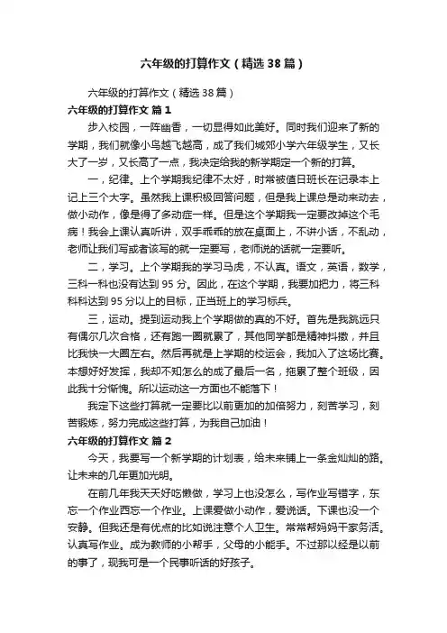 六年级的打算作文（精选38篇）