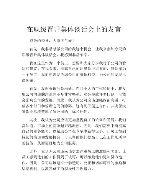 在职级晋升集体谈话会上的发言