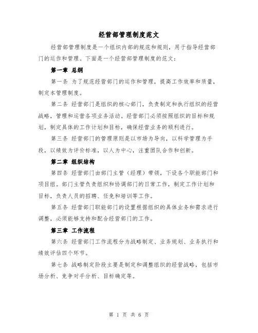 经营部管理制度范文(3篇)