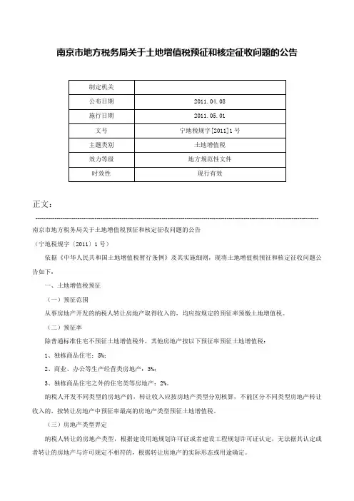 南京市地方税务局关于土地增值税预征和核定征收问题的公告-宁地税规字[2011]1号